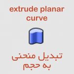 extrude planar curve یا extrudeplanarcrv این دستور با کشید منحنی ها در یک جهت و بسته حفره های بوجود آمده عمل می کند(منحنی داخل منحنی = حفره)