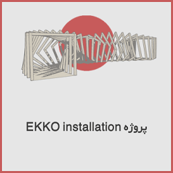 Ekko Installation - فرم های پیچیده با flow